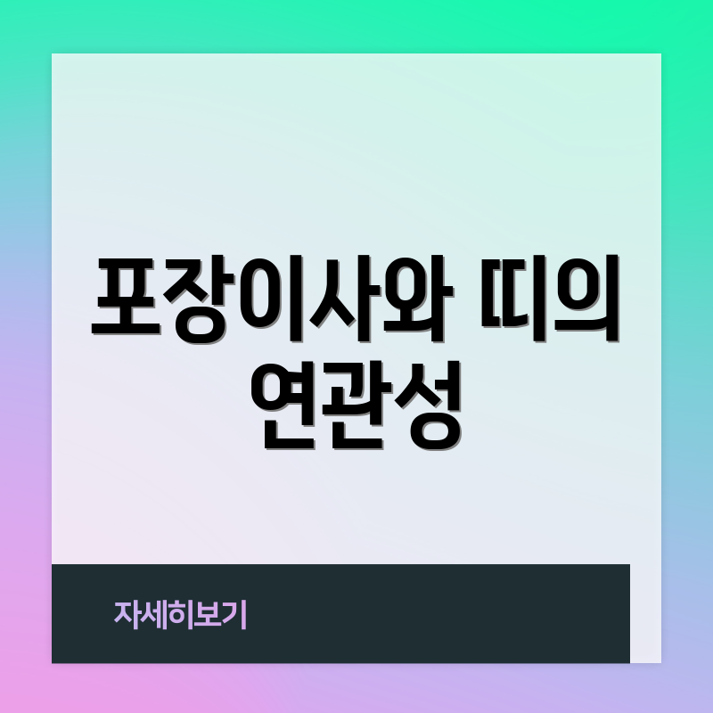 포장이사와 띠의 연관성