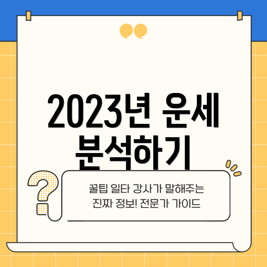 2023년 운세 분석하기