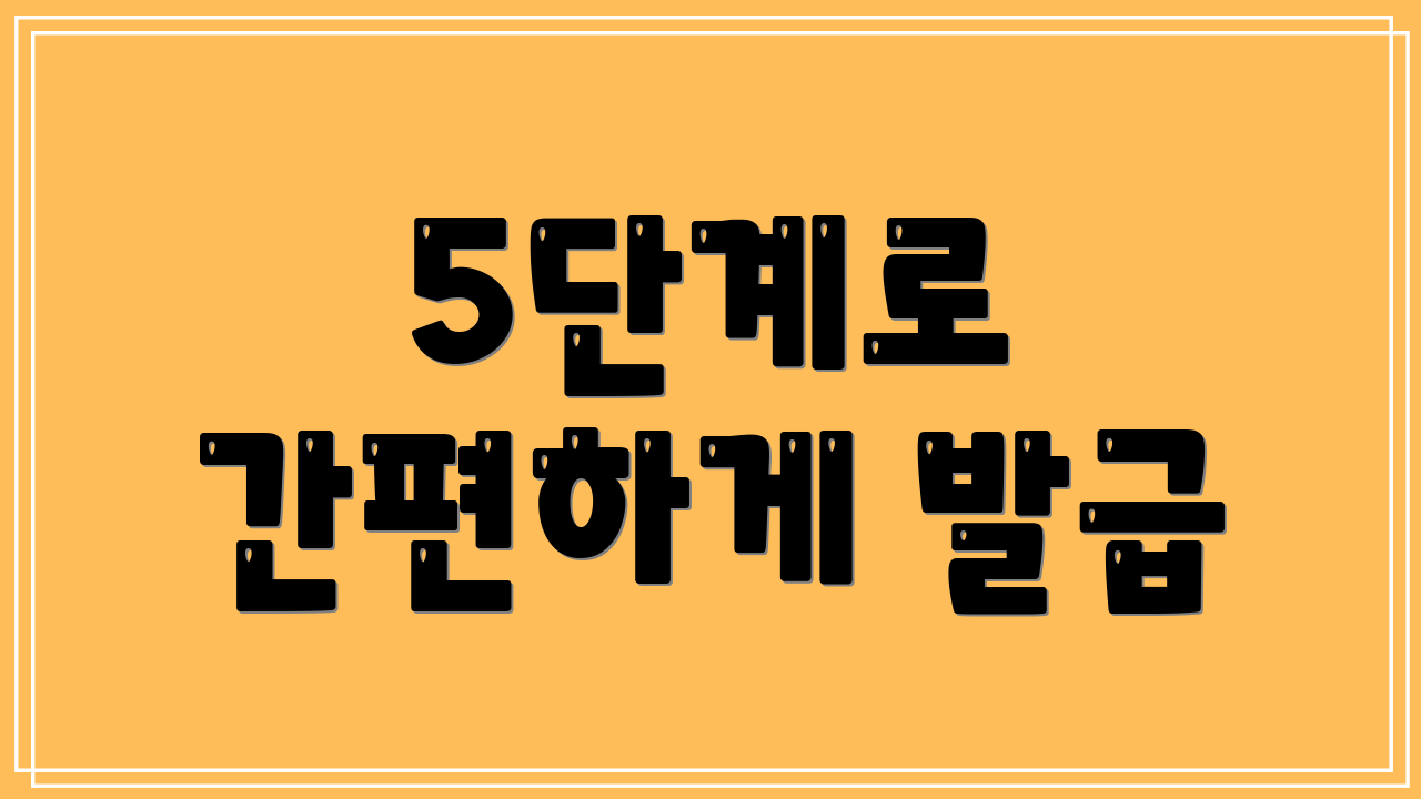 5단계로 간편하게 발급