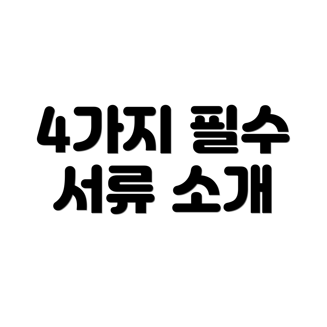 4가지 필수 서류 소개