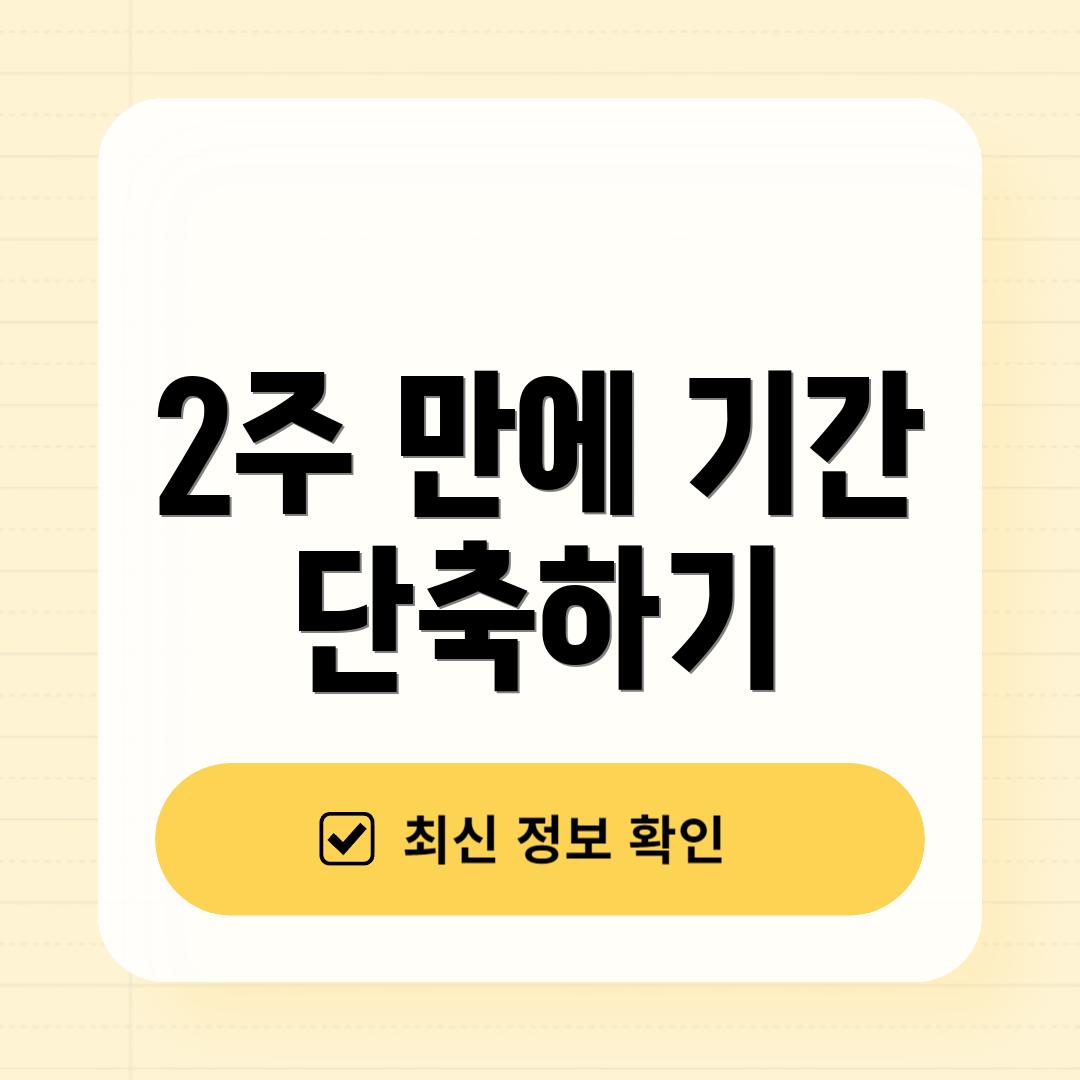 2주 만에 기간 단축하기