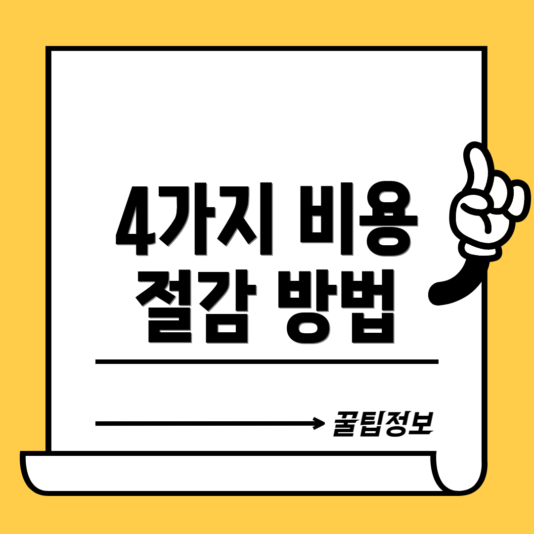 4가지 비용 절감 방법