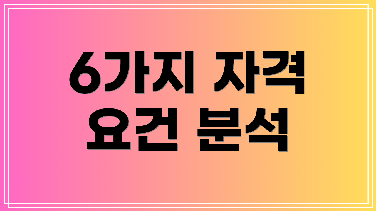 6가지 자격 요건 분석