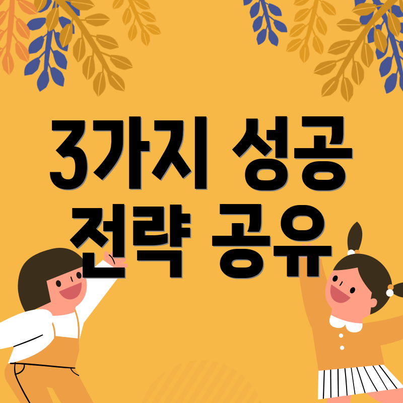 3가지 성공 전략 공유