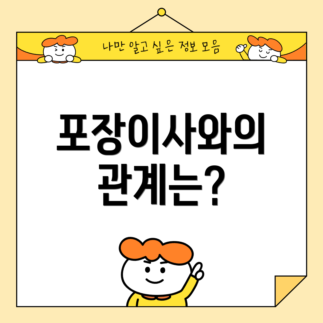 포장이사와의 관계는?