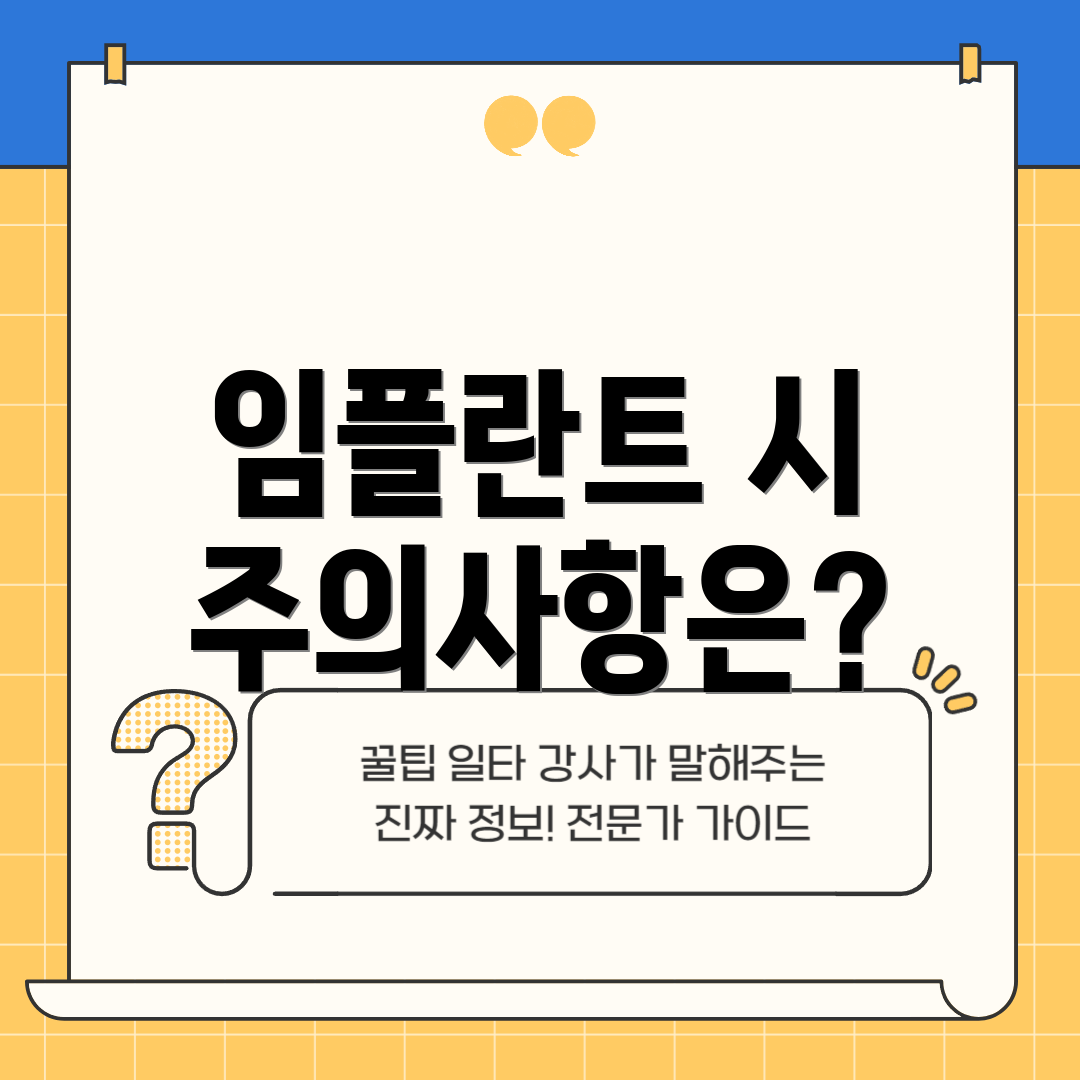 임플란트 시 주의사항은?