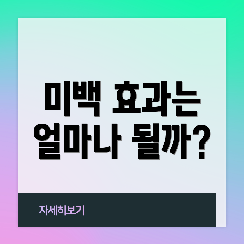 미백 효과는 얼마나 될까?