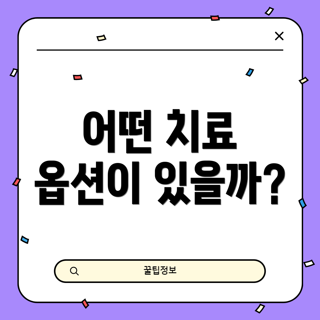 어떤 치료 옵션이 있을까?