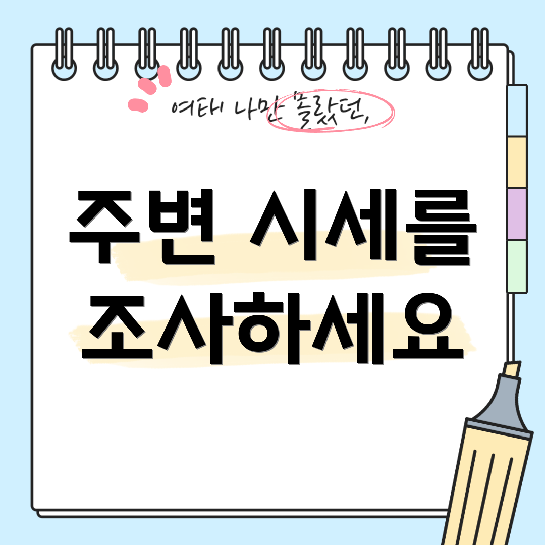 주변 시세를 조사하세요