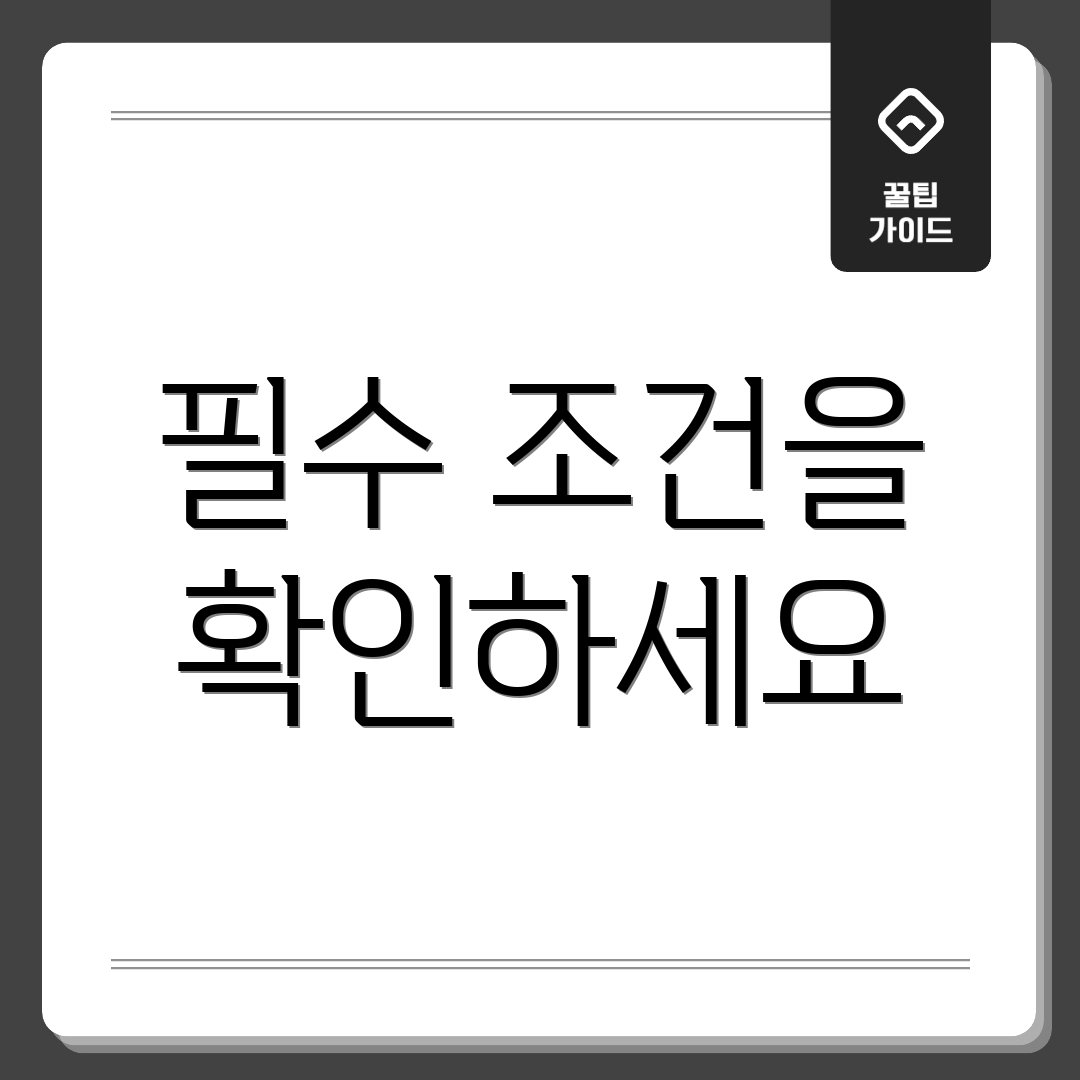 필수 조건을 확인하세요