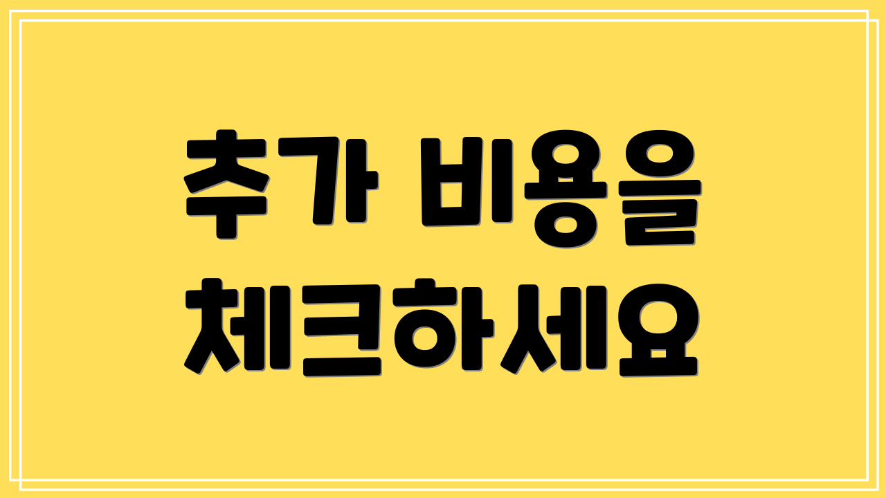 추가 비용을 체크하세요