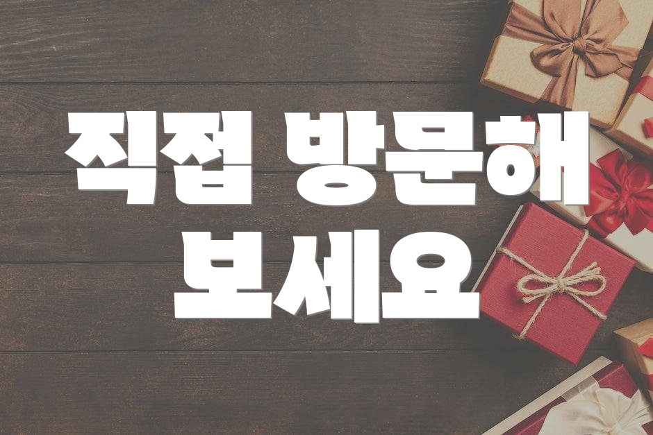 직접 방문해 보세요