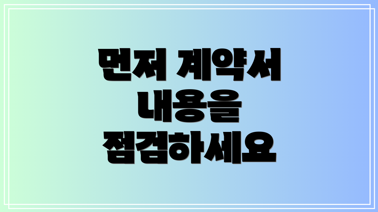 먼저 계약서 내용을 점검하세요