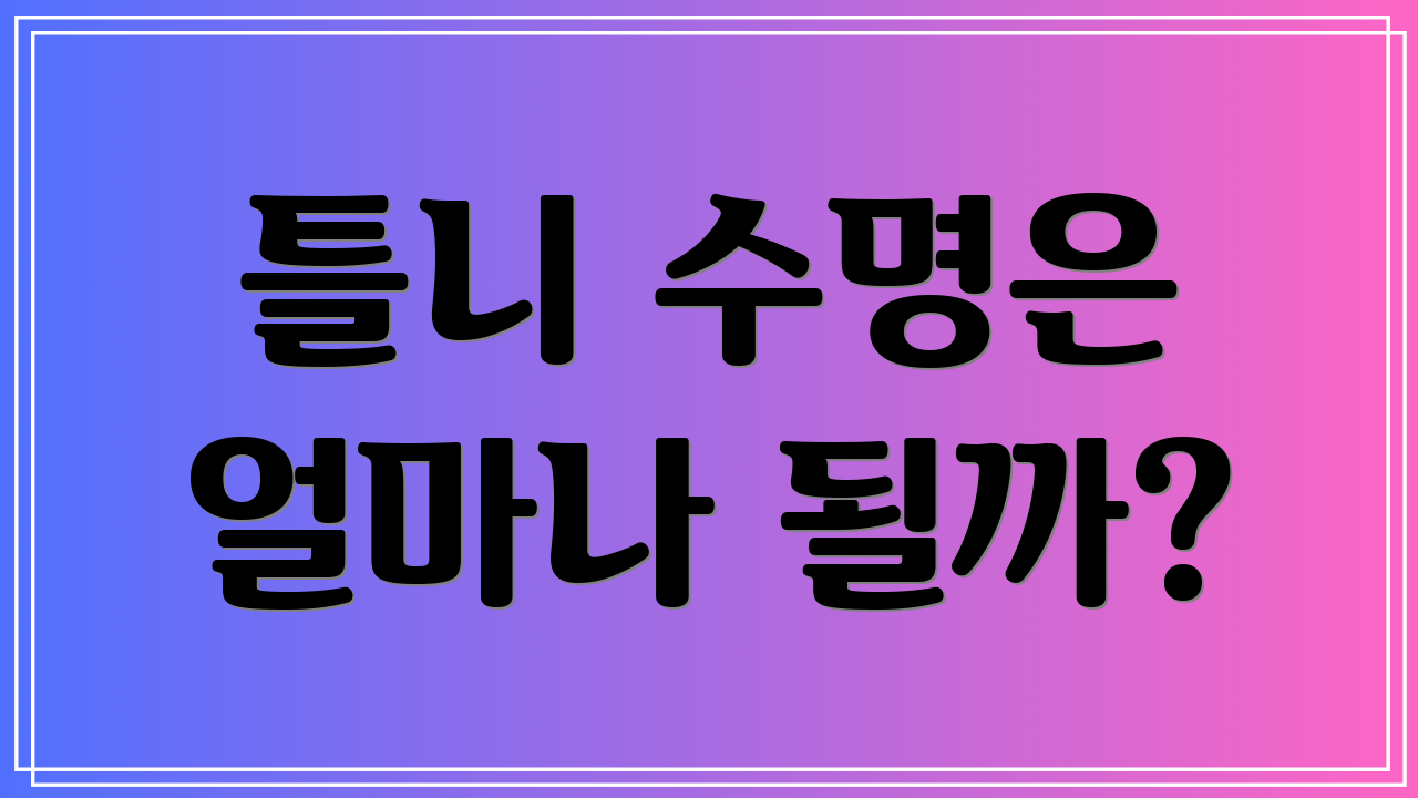 틀니 수명은 얼마나 될까?