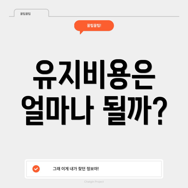 유지비용은 얼마나 될까?