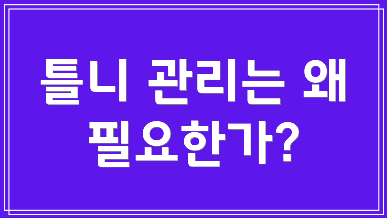 틀니 관리는 왜 필요한가?
