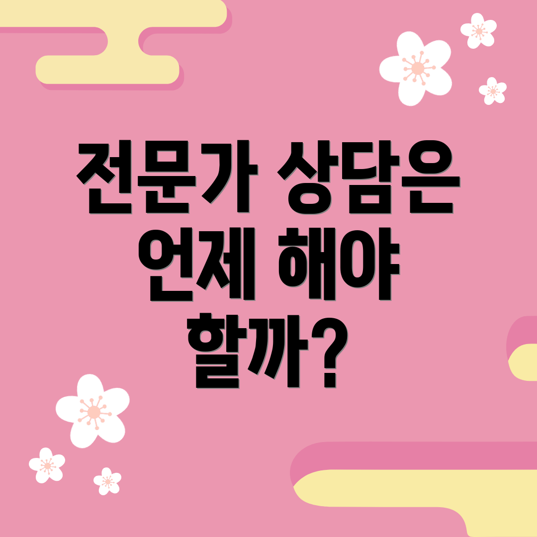 전문가 상담은 언제 해야 할까?