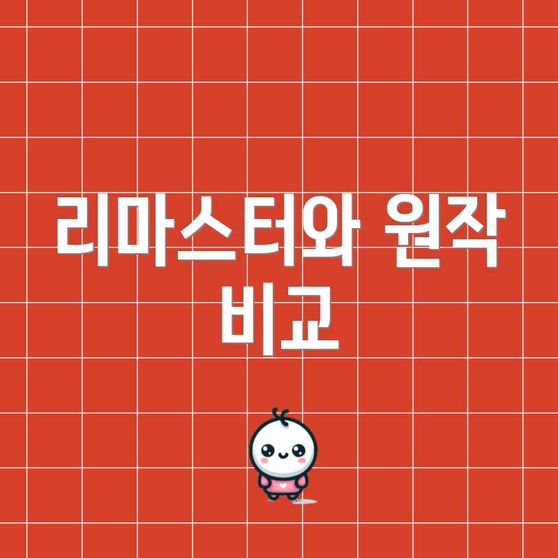 리마스터와 원작 비교