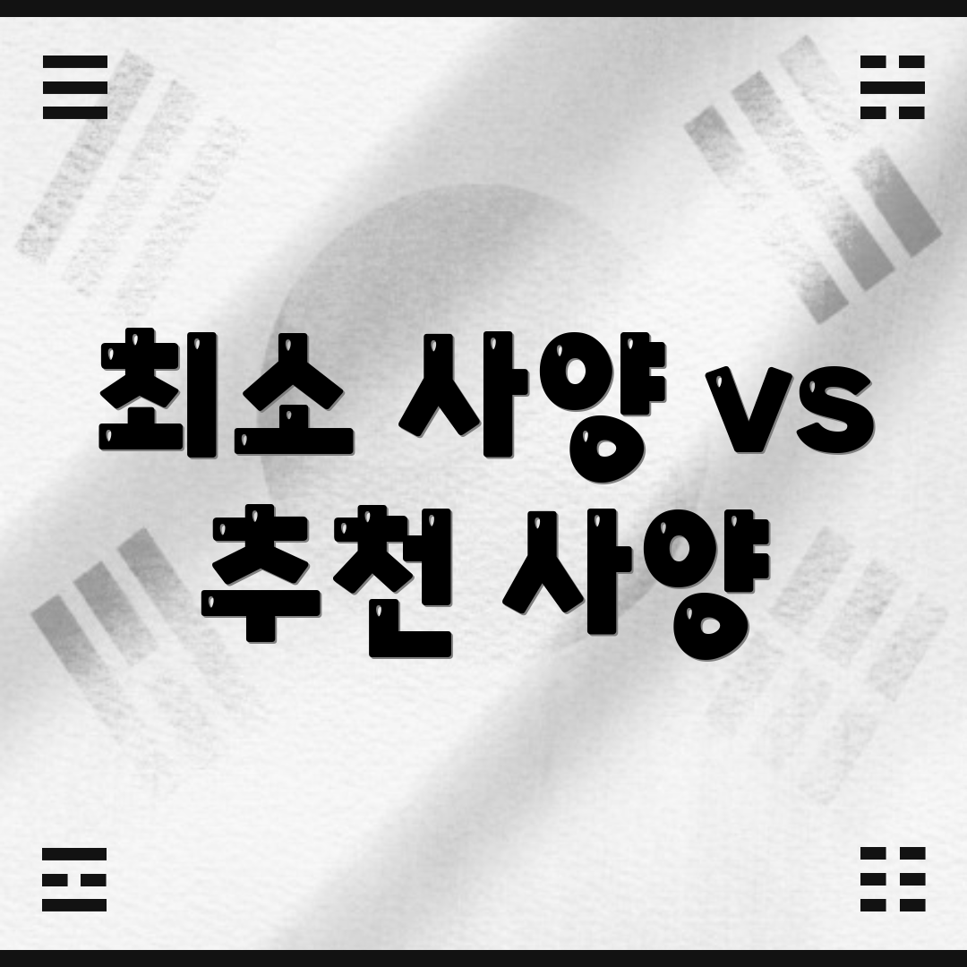 최소 사양 vs 추천 사양
