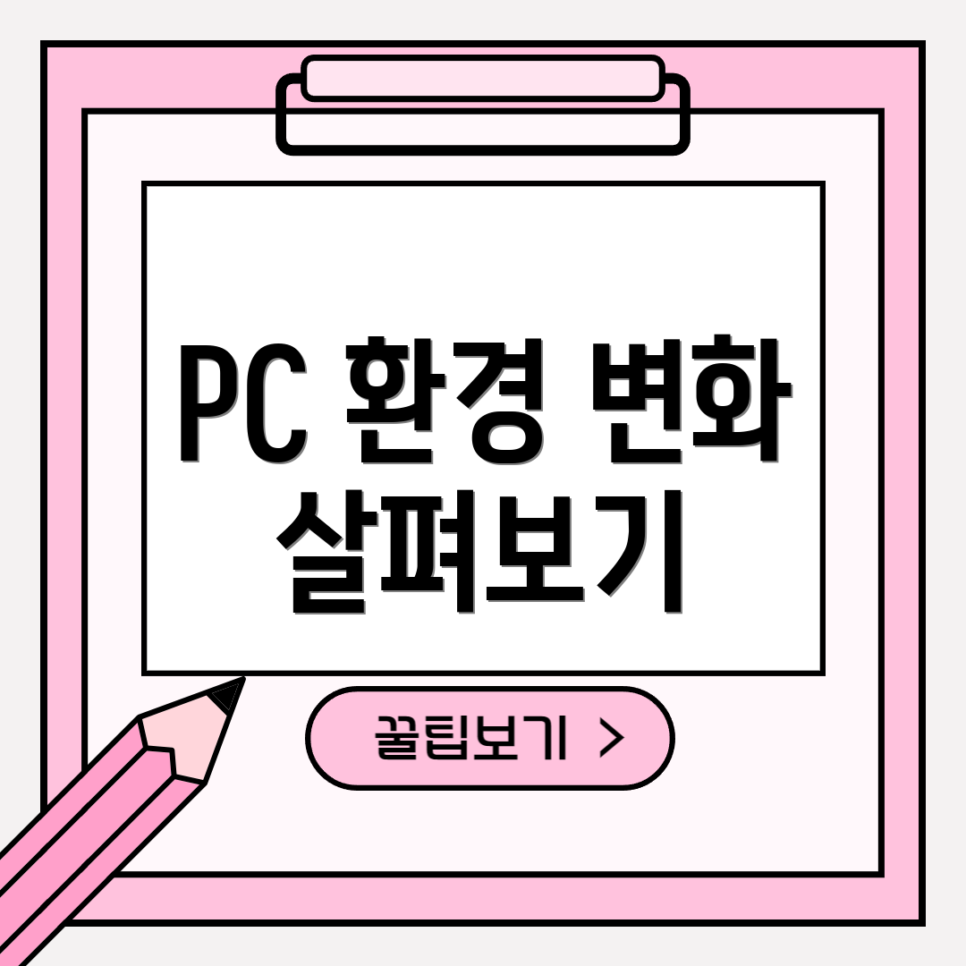 PC 환경 변화 살펴보기