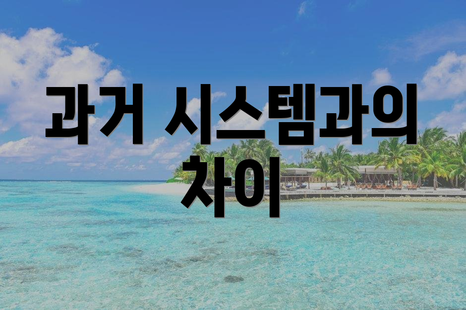 과거 시스템과의 차이