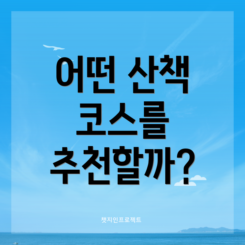 어떤 산책 코스를 추천할까?