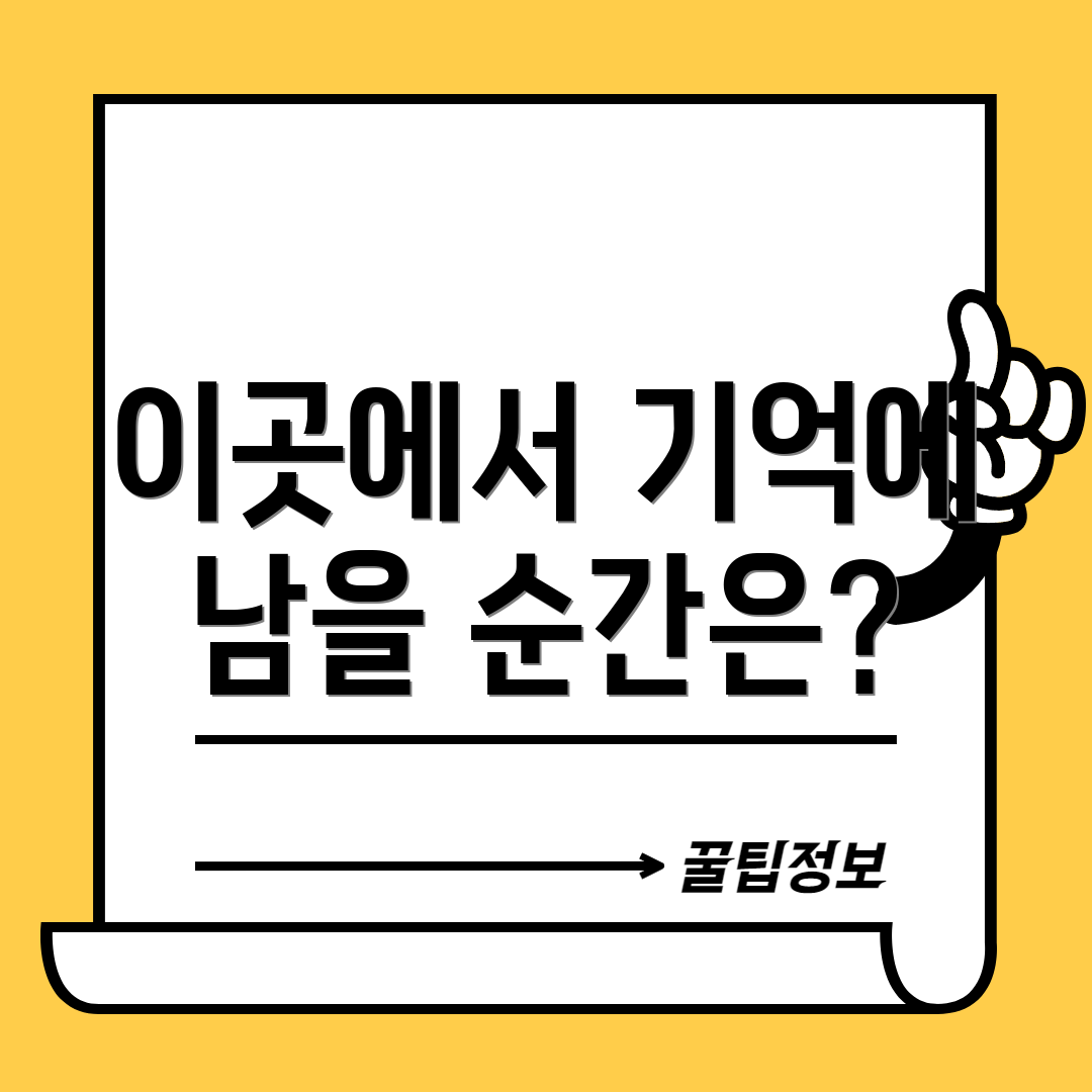 이곳에서 기억에 남을 순간은?