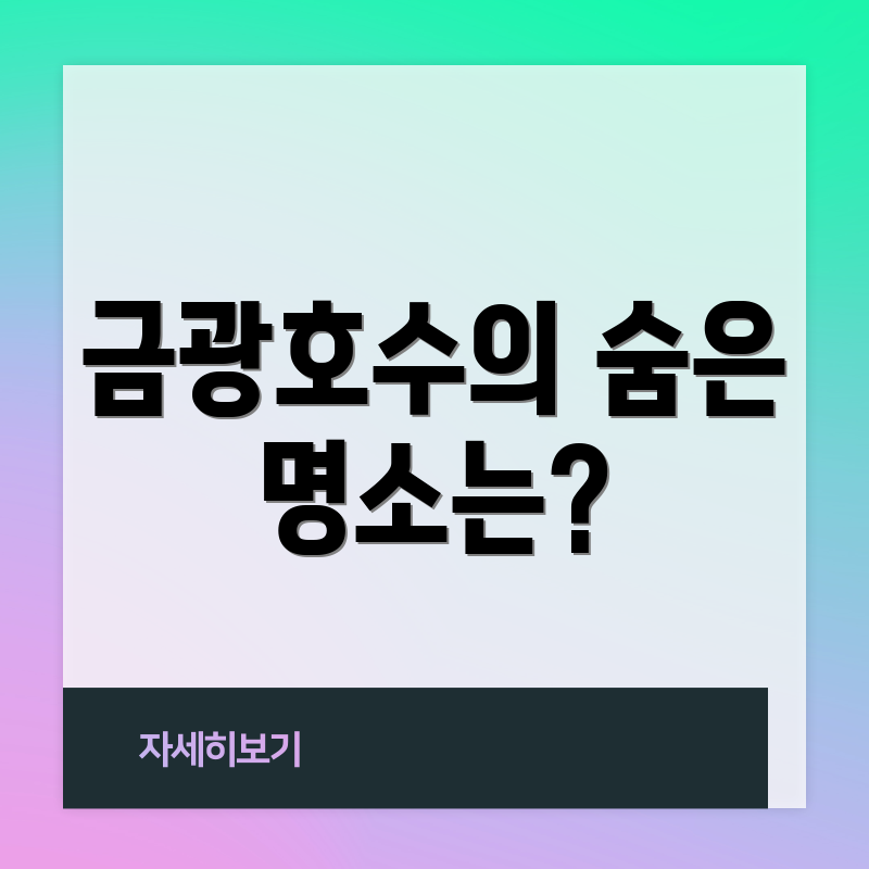 금광호수의 숨은 명소는?