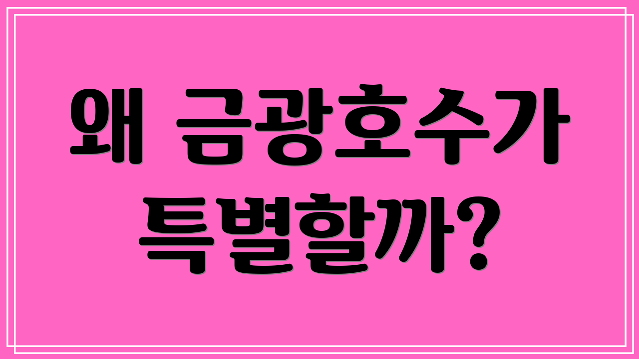 왜 금광호수가 특별할까?