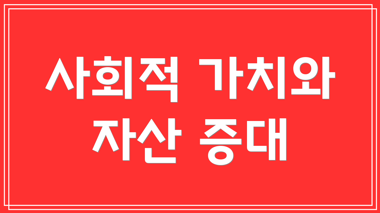 사회적 가치와 자산 증대