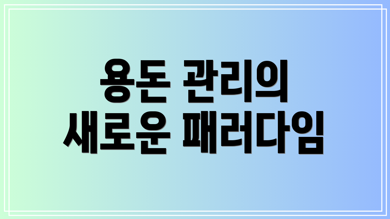용돈 관리의 새로운 패러다임