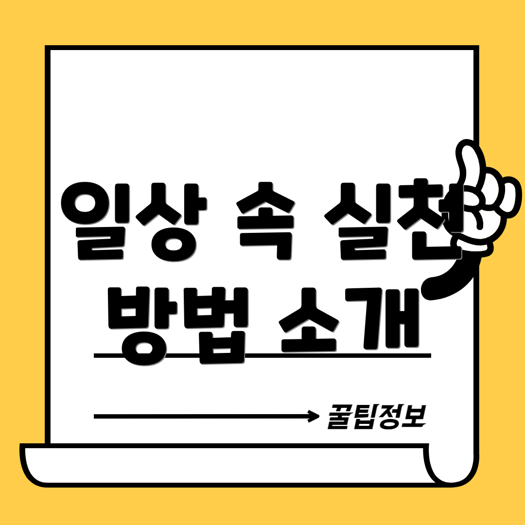 일상 속 실천 방법 소개