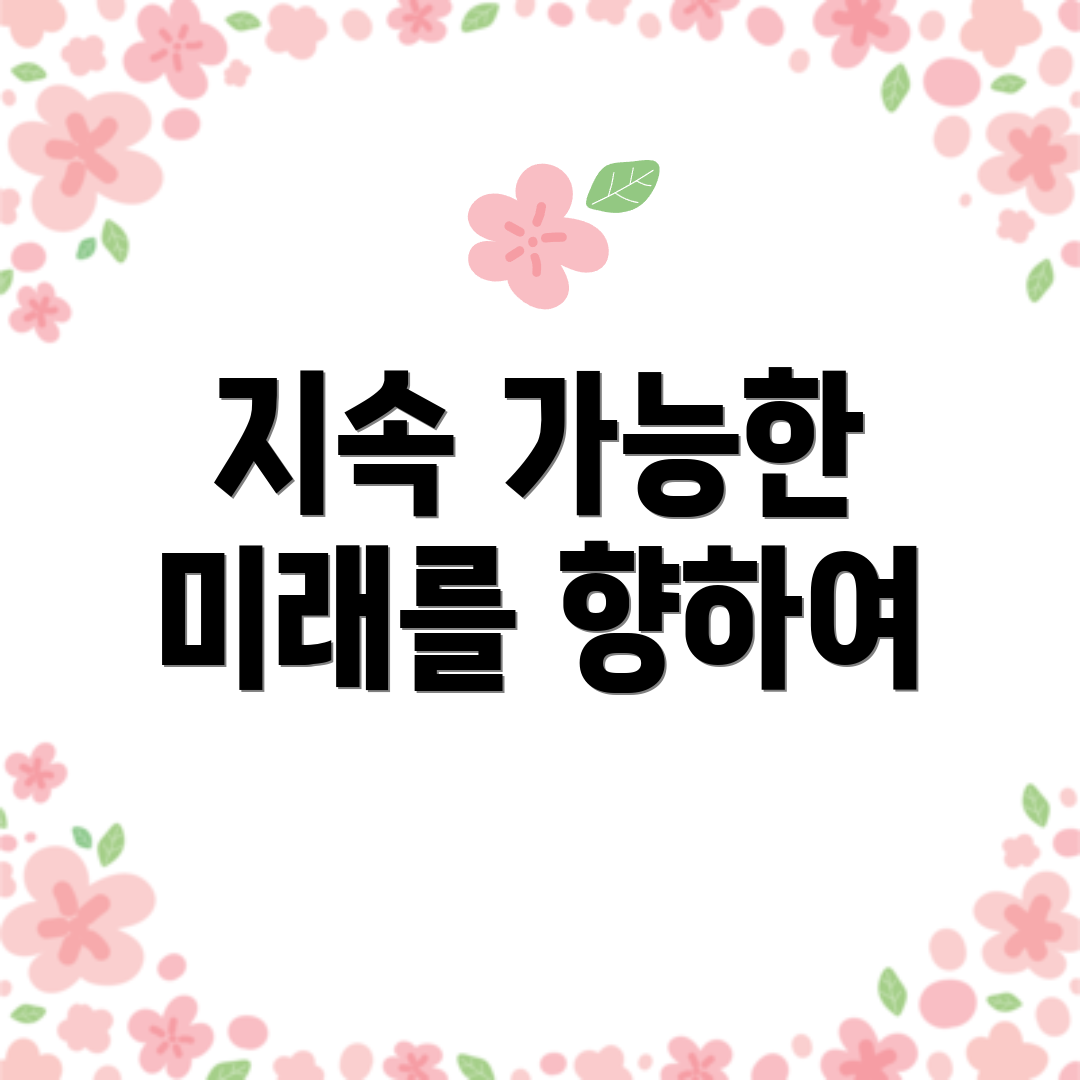 지속 가능한 미래를 향하여