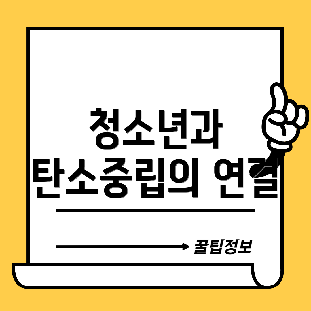 청소년과 탄소중립의 연결