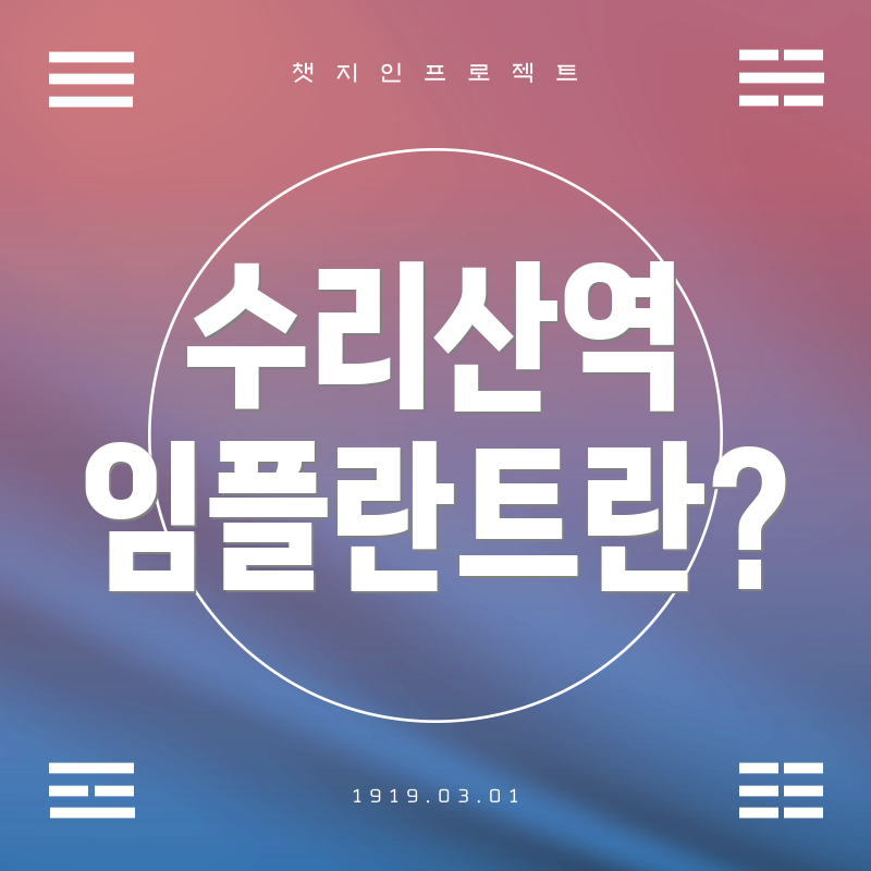 수리산역 임플란트란?