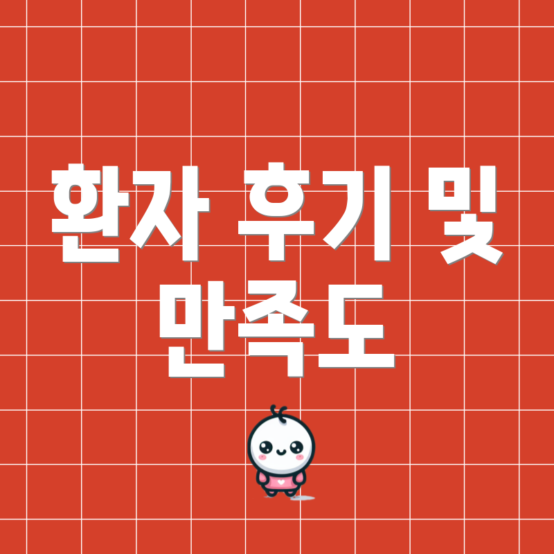 환자 후기 및 만족도
