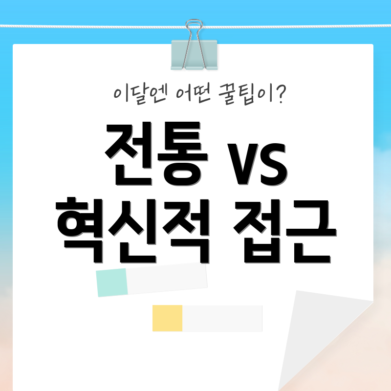 전통 vs 혁신적 접근