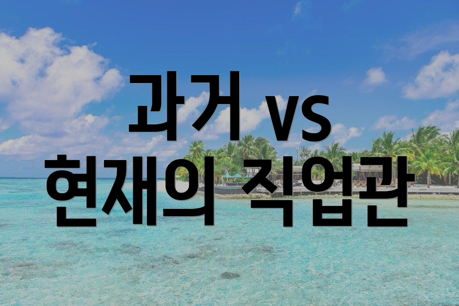 과거 vs 현재의 직업관