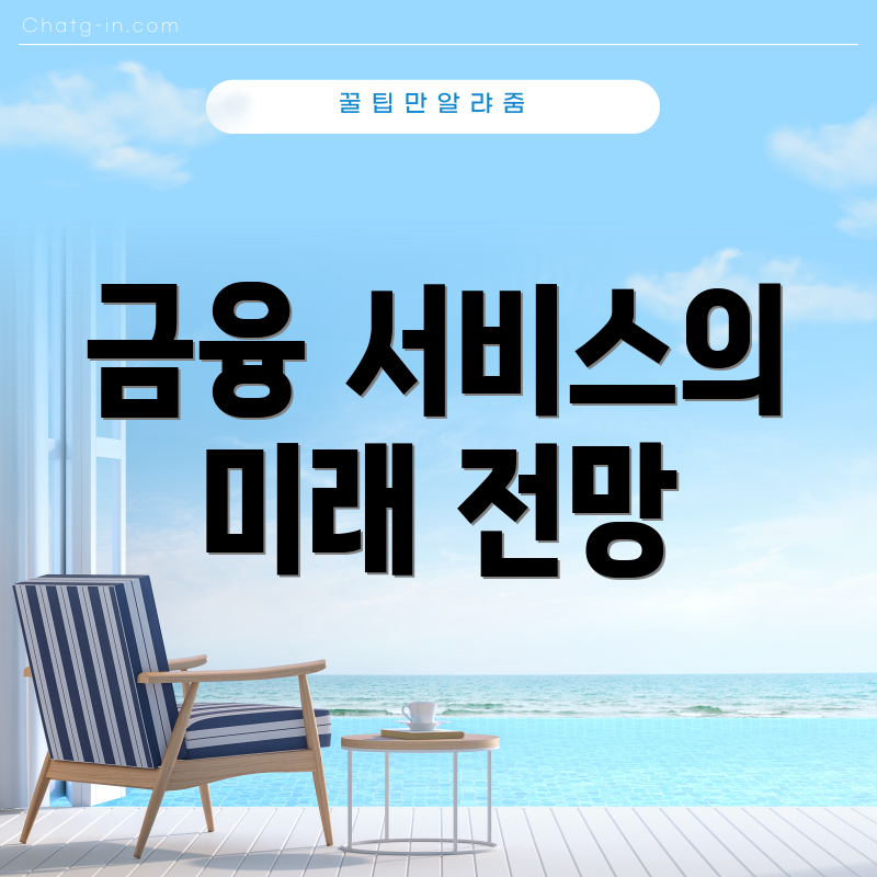 금융 서비스의 미래 전망