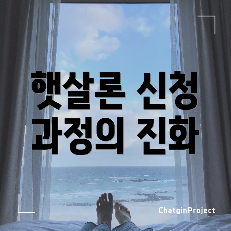 햇살론 신청 과정의 진화