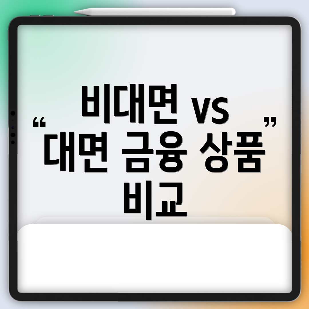 비대면 vs 대면 금융 상품 비교