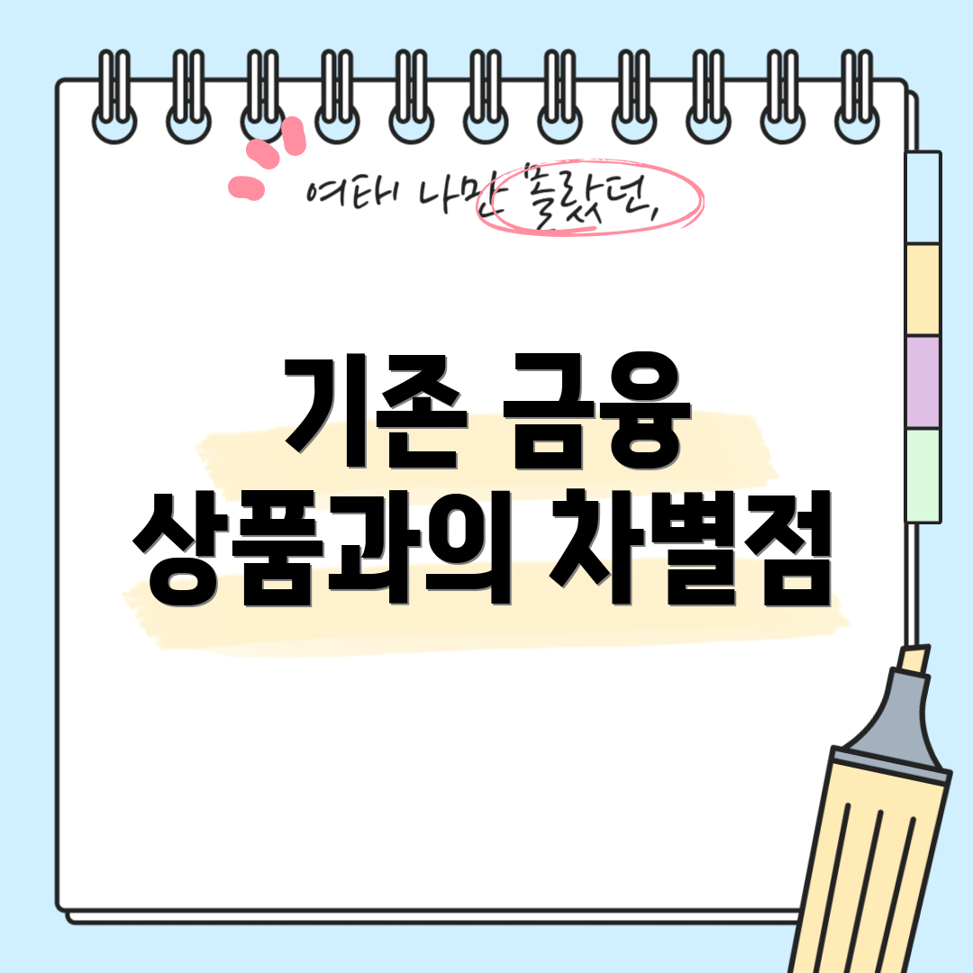 기존 금융 상품과의 차별점