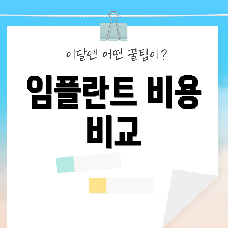 임플란트 비용 비교