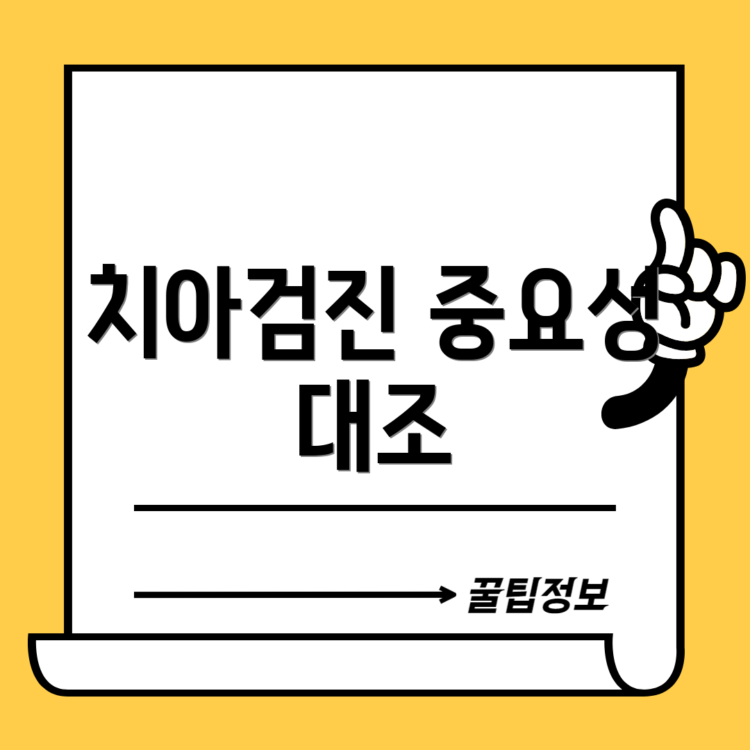 치아검진 중요성 대조