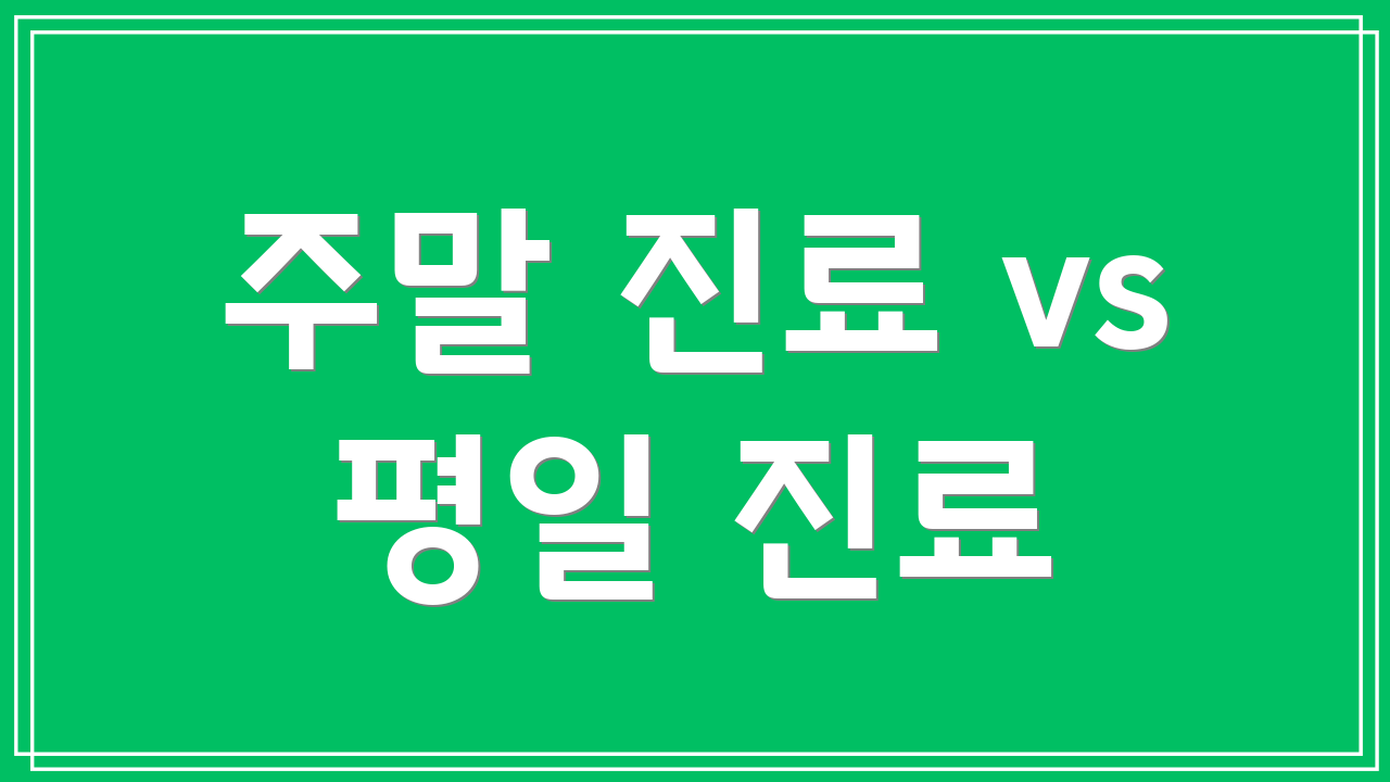주말 진료 vs 평일 진료