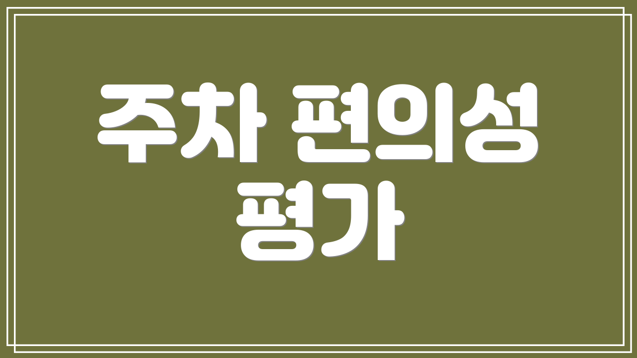 주차 편의성 평가