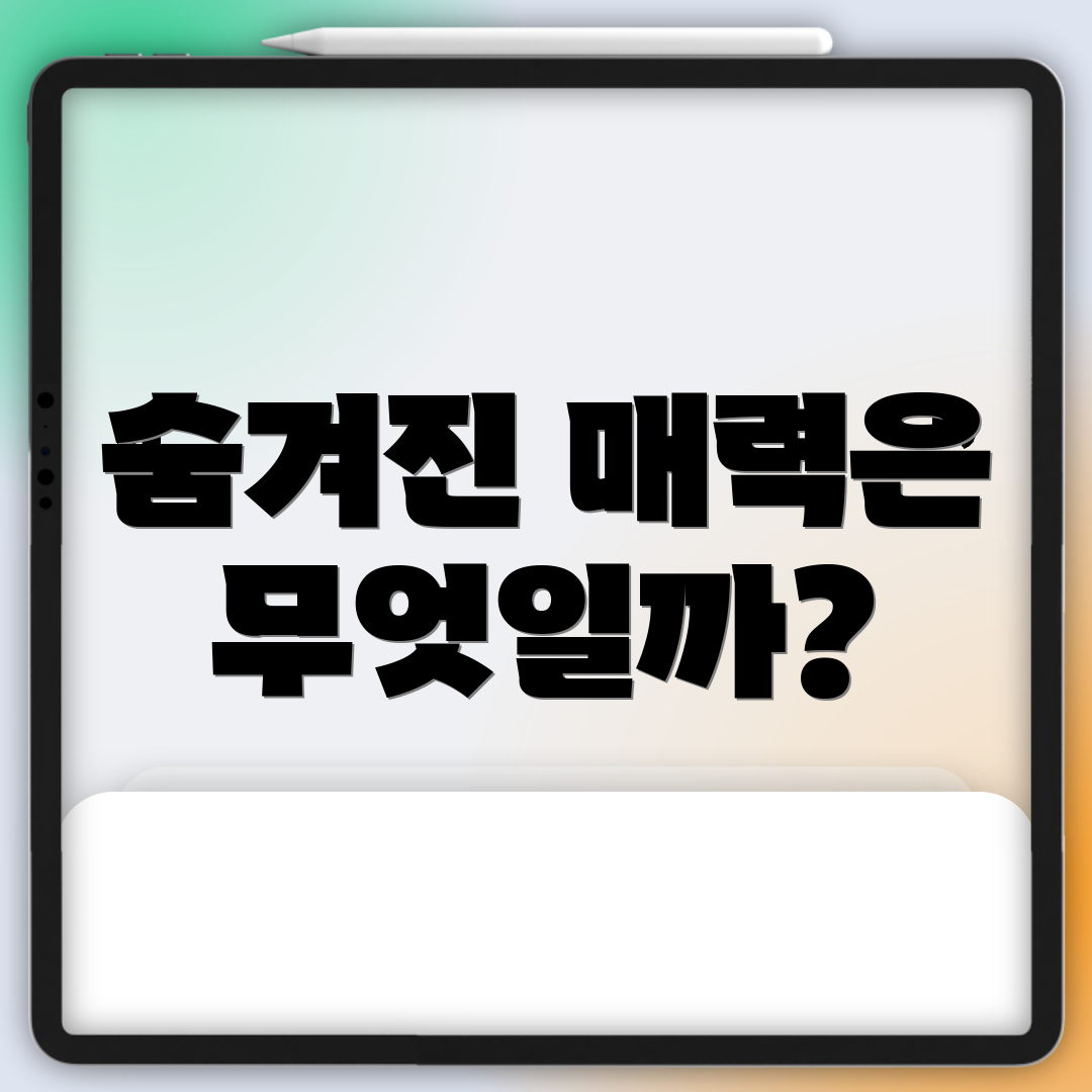 숨겨진 매력은 무엇일까?