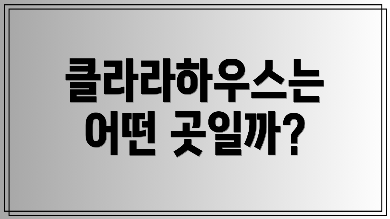 클라라하우스는 어떤 곳일까?