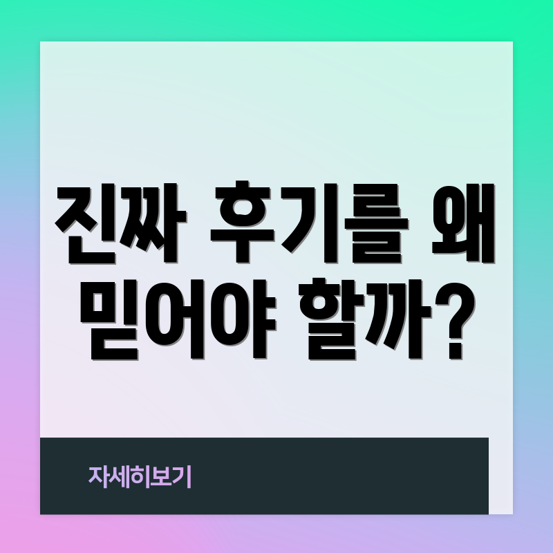 진짜 후기를 왜 믿어야 할까?