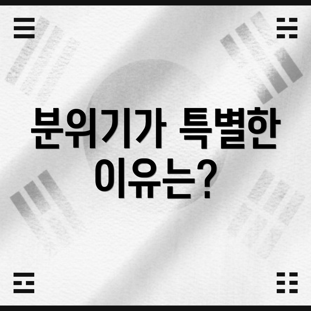 분위기가 특별한 이유는?